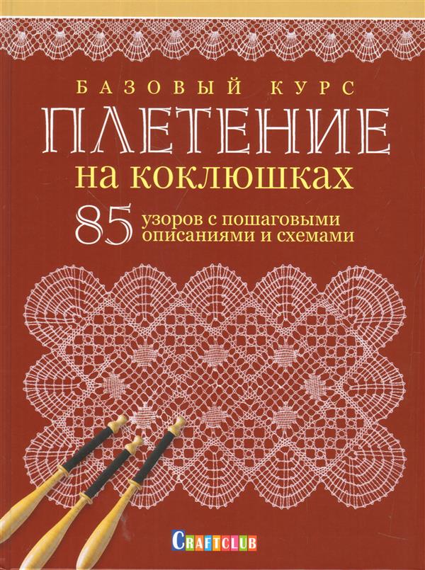 Плетение на коклюшках. 85 узоров с пошаговыми описаниями и схемами. Базовый курс Уцененный товар (№1)