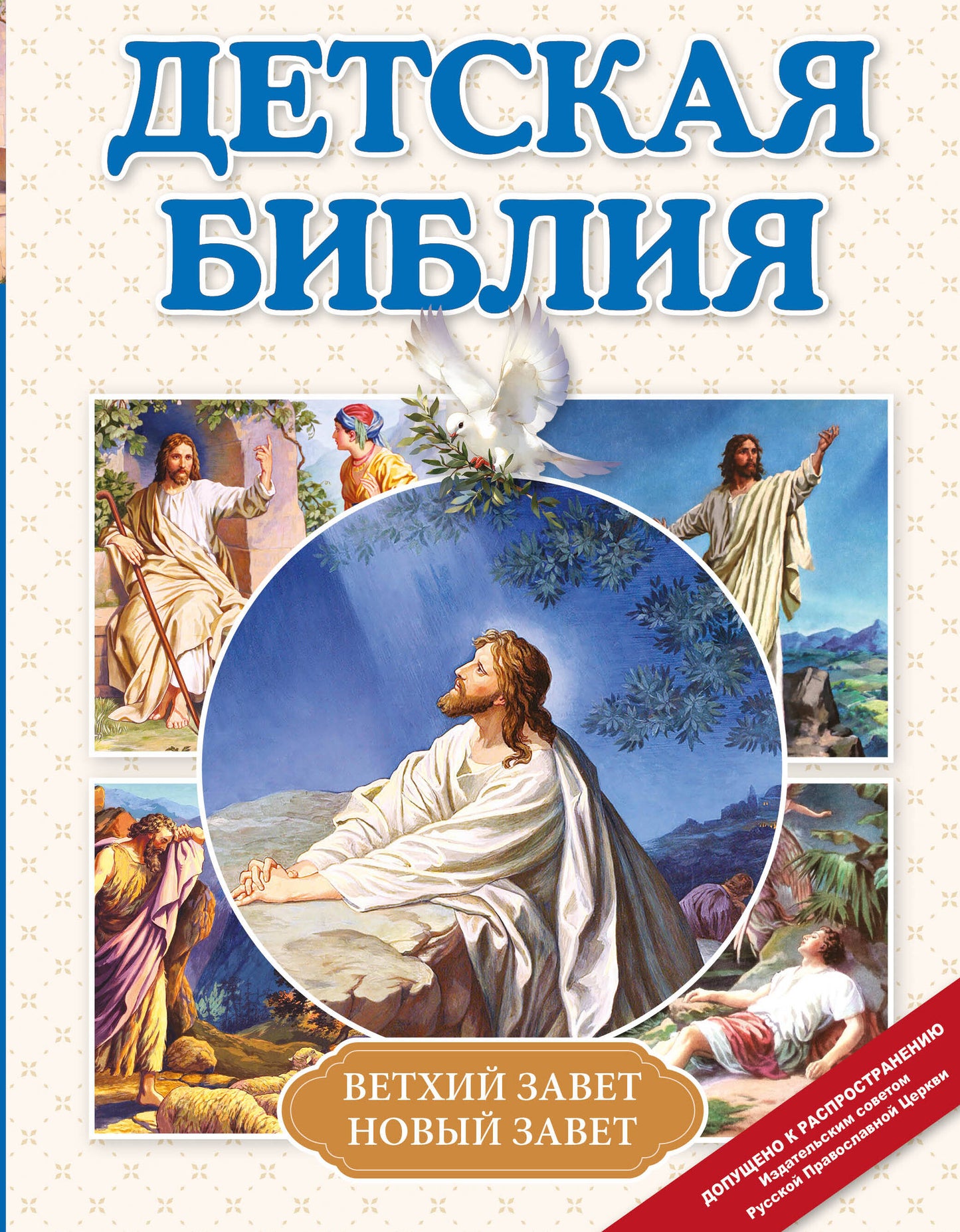 Детская Библия (с ил.) (с грифом РПЦ)
