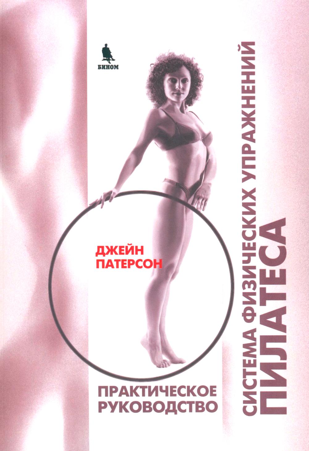 Система физических упражнений Пилатеса при дефектах осанки и последствиях травм и травм (обл.)