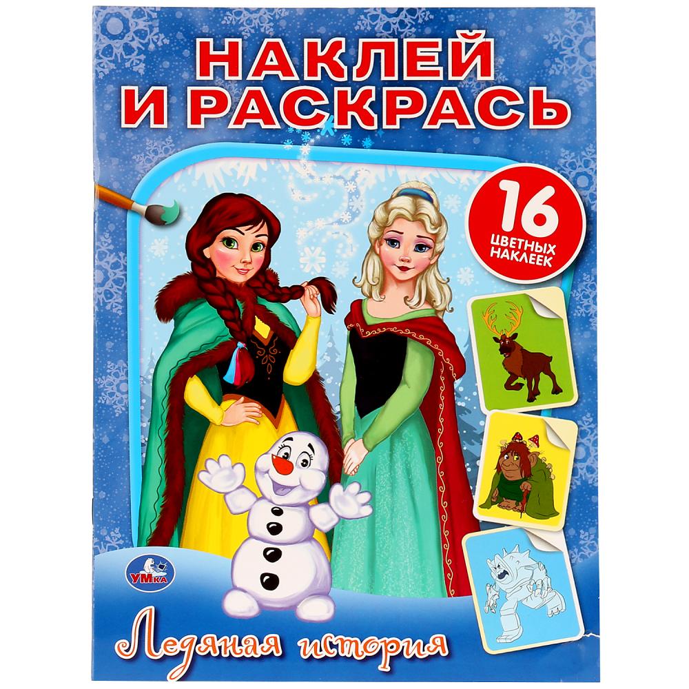 "УМКА". ЛЕДЯНАЯ ИСТОРИЯ. (НАКЛЕЙ И РАСКРАСЬ). ФОРМАТ: 214Х290 ММ. 16 СТР.+ 16 НАКЛЕЕК в кор.50шт