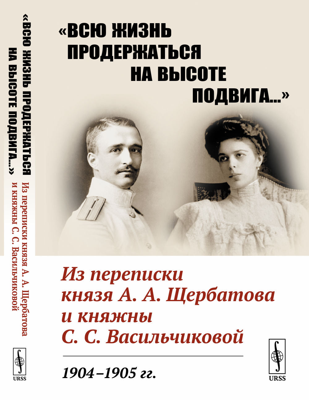 «Всю жизнь продержится на высоте подвига…»: Из переписки князя А.А.Щербатова и княжны С.С.Васильчиковой. 1904—1905 гг. (О Русско-японской войне, о событиях первой русской революции, о мировой войне мировой, глазами очевидцев)