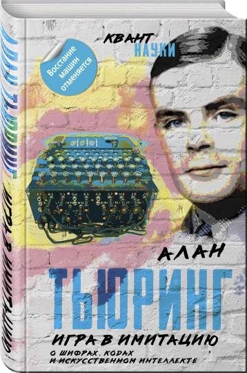 Игра в имитацию. О шифрах, кодах и искусственном интеллекте