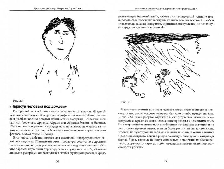 Остер Дж., Гоулд П. Рисунок в психотерапии. Практическое руководство.