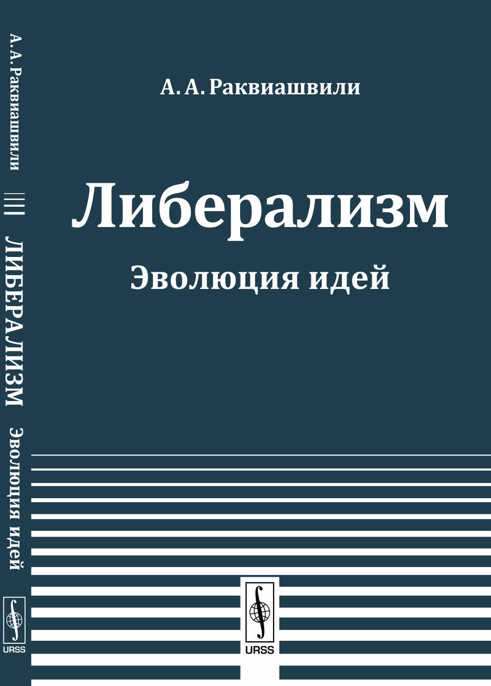 Либерализм: Эволюция идей