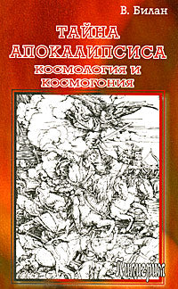 Тайна Апокалипсиса. Cosmologie et cosmogonie