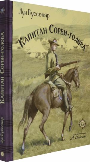 Капитан Сорви-голова