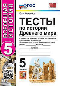 УМК. Тесты по Истории Древнего Мира 5 кл. Вигасин ФГОС НОВЫЙ(Экзамен)