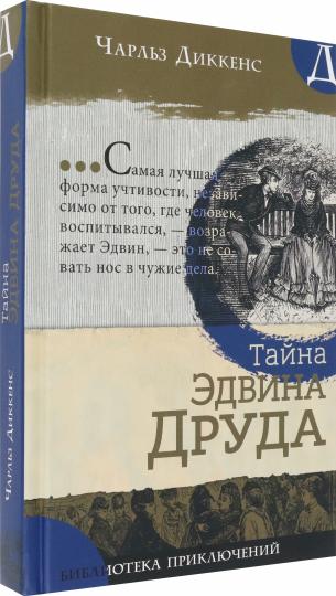 Библиотека приключений/Тайна Эдвина Друда