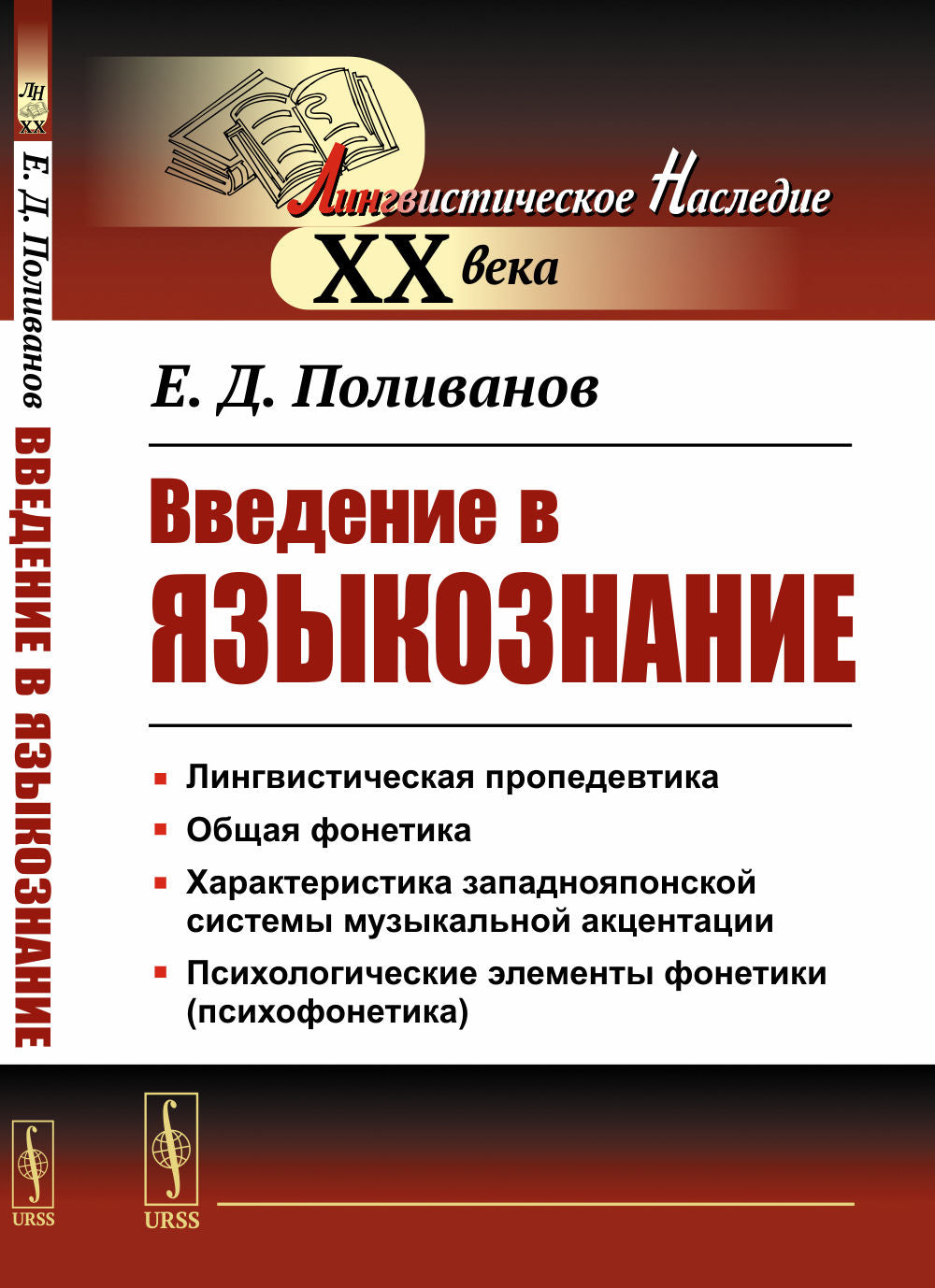 Введение в языкознание. Pour les востоковедов. (Курс для восточников-востоковедов)