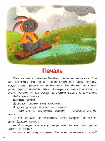 Что ты чувствуешь?: энциклопедия для малышей в сказках (тв.)