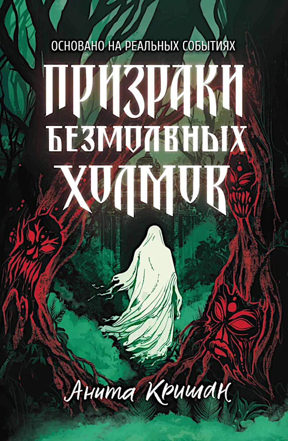 Призраки безмолвных холмов