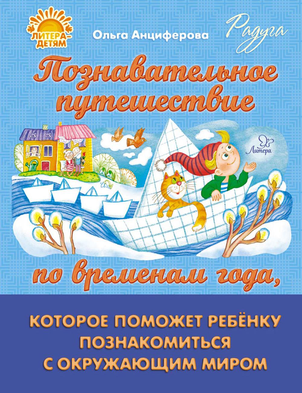 Анциферова. Познавательное путешествие по временам года, которое поможет ребёнку познакомится с окружающим миром.