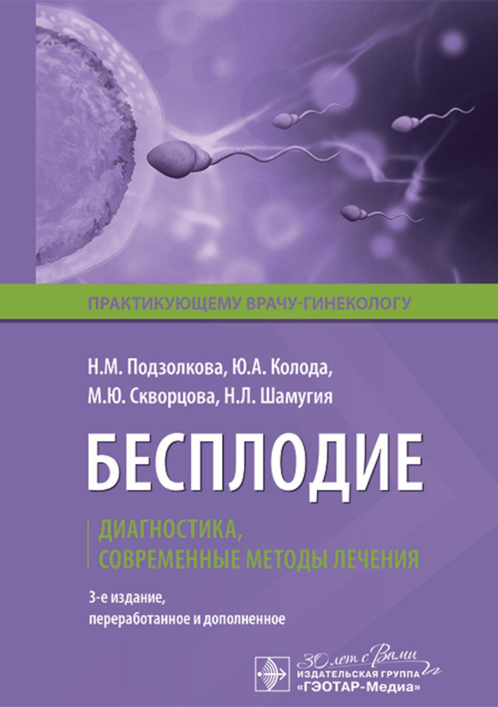 Бесплодие. Диагностика, современные методы лечения. 3-е изд., перераб. и доп