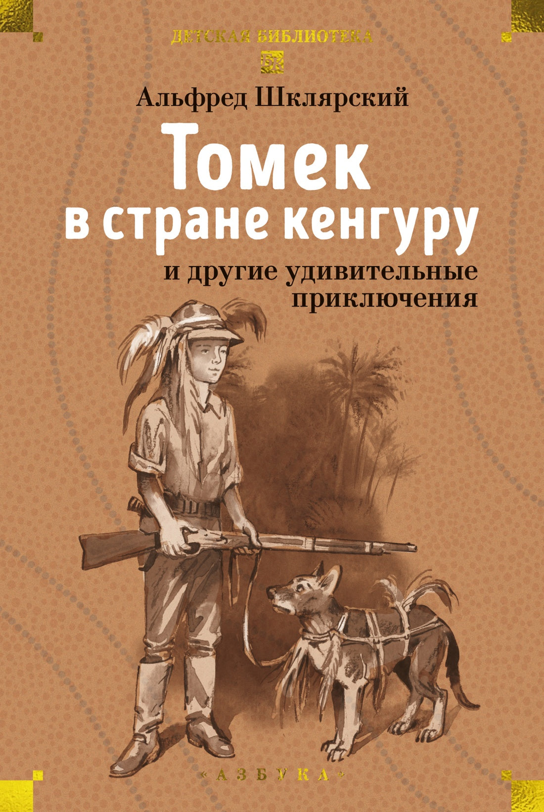 «Томек в стране кенгуру» и другие удивительные приключения