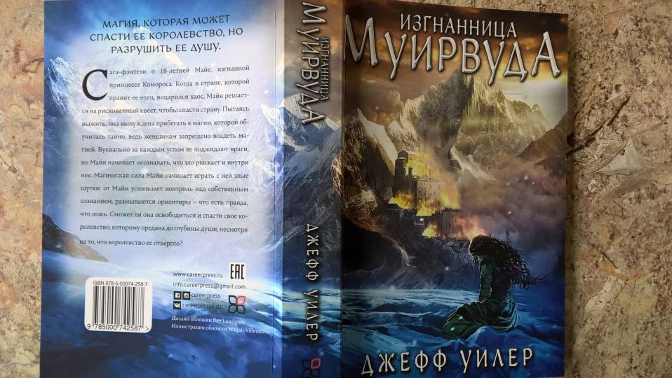 Изгнанница Муирвуда. Клятва Муирвуда. Книга первая