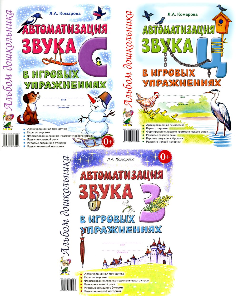 Автоматизация звуков С, З, Ц в игровых упражнениях (комплект из 3-х книг)