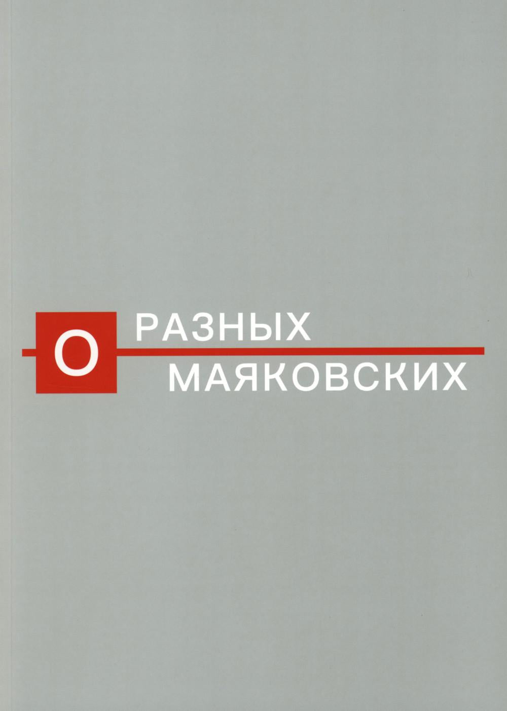 О разных Маяковских. Альбом-каталог выставки к 130-летию со дня рождения поэта