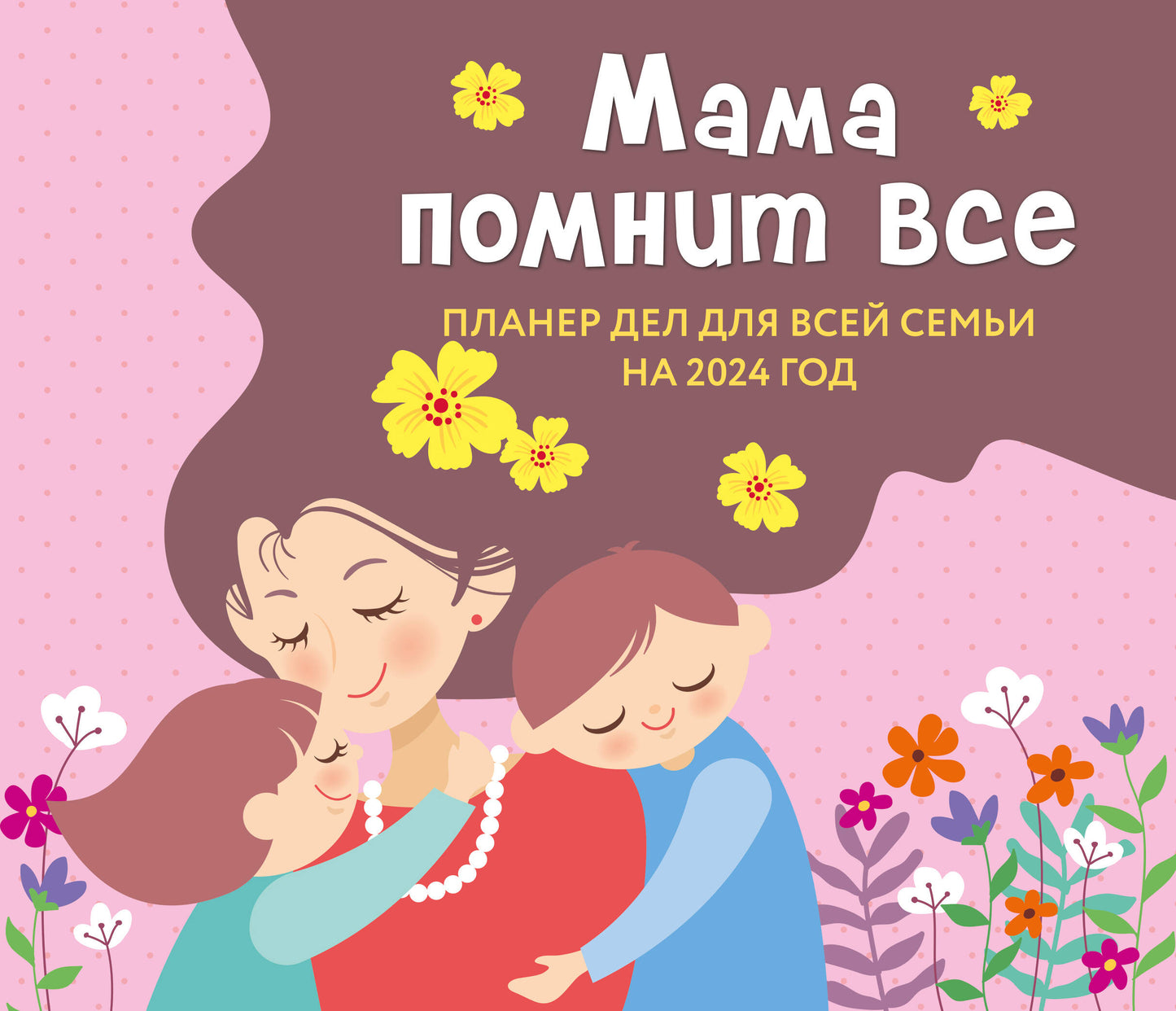 Мама помнит все. Планер дел для всей семьи на 2024 год (245х280)