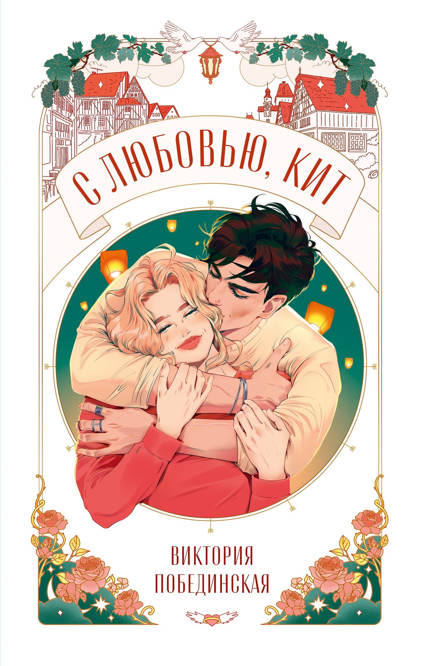 Trendbooks Novella. С любовью, Кит/Побединская В.