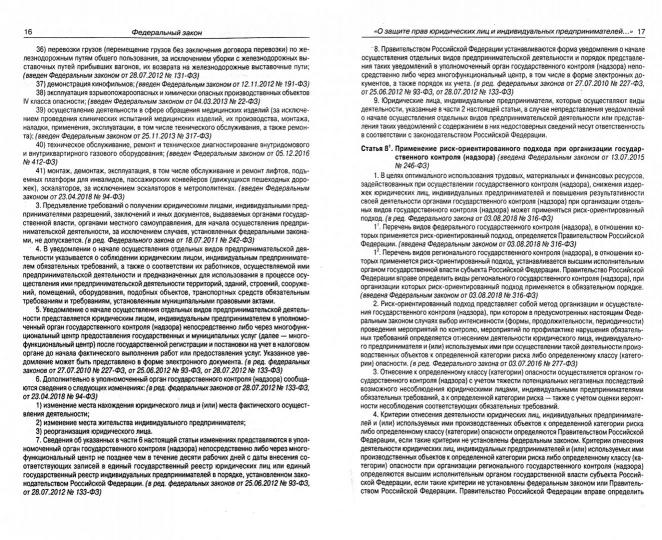 ФЗ "О защите прав юридических лиц и индивидуальных предпринимателей при осуществлении государственного контроля (надзора)муниципального контроля"