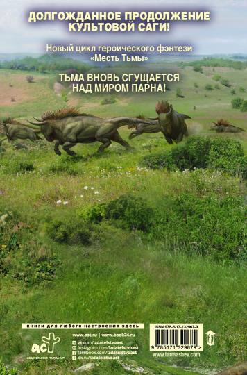 Месть Тьмы. Танец мести