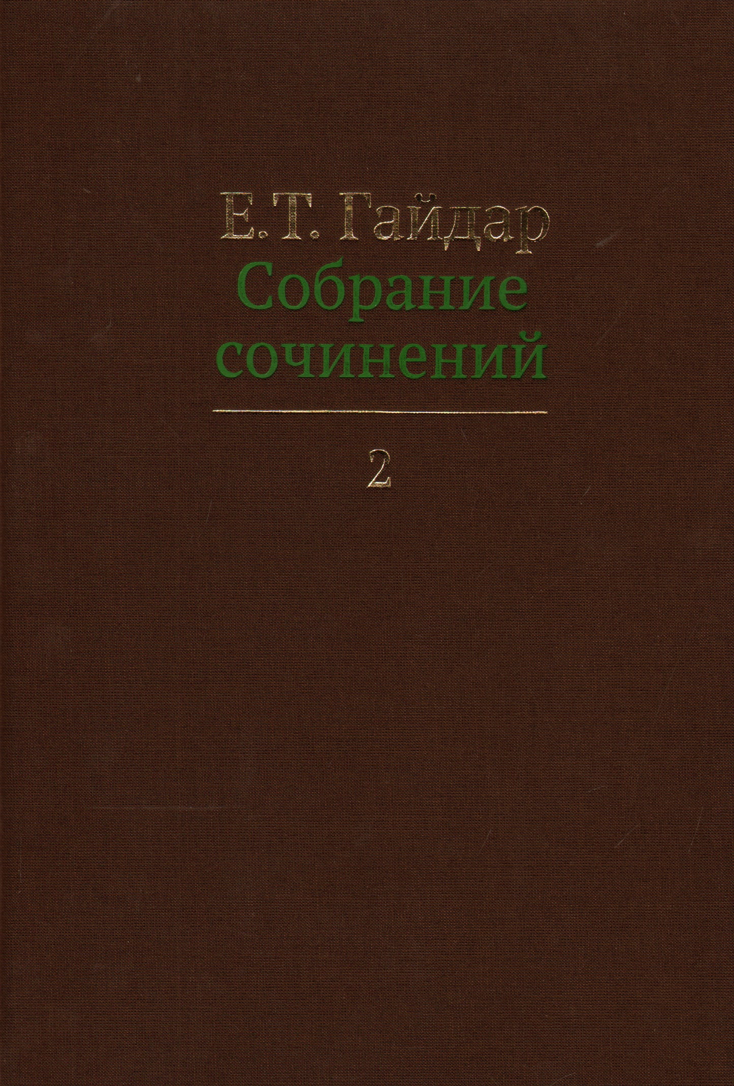 Собрание сочинений в пятнадцати томах.Гайдар.Т.2