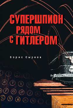 Супершпион рядом с Гитлером (12+)