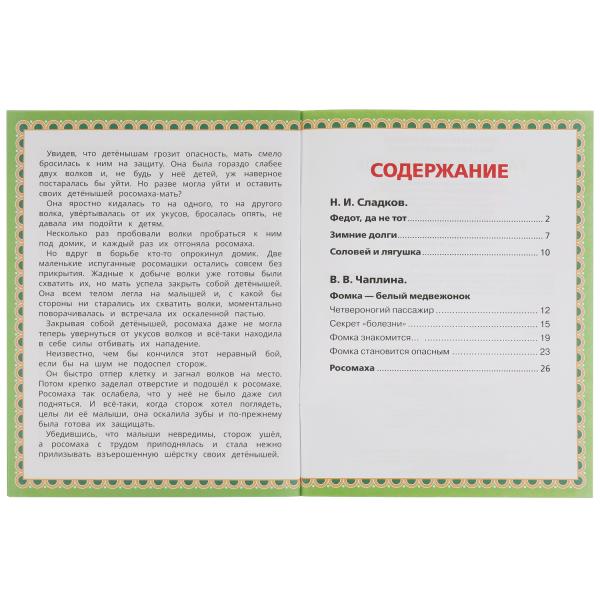 Рассказы о природе. Н. И. Сладков, В. В. Чаплина. 5 сказок. 32 стр. Умка в кор.30шт