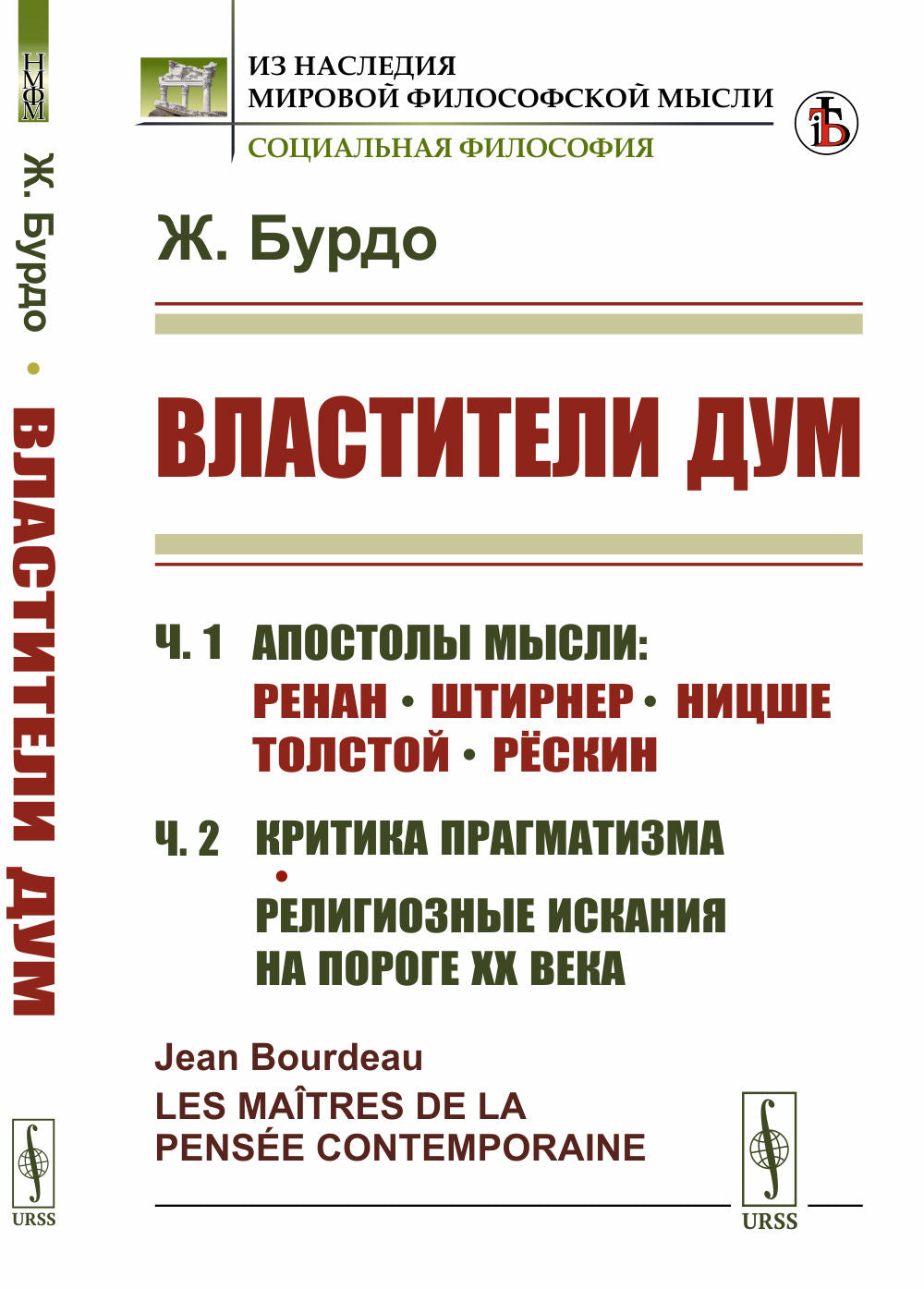 Властители дум: Часть 1: АПОСТОЛЫ МЫСЛИ: Ренан. Штирнер. Ницше. Tolstoï. Russe. Partie 2 : КРИТИКА ПРАГМАТИЗМА. Религиозные искания на пороге XX века