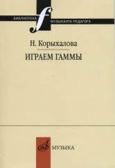 Играем гаммы : учебно-методическое пособие
