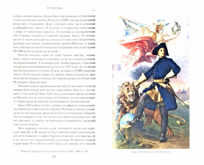 Россия в Северной войне. От Нарвы до Полтавы