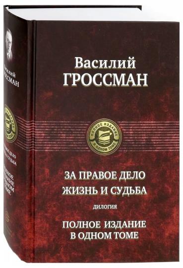 За правое дело. Жизнь и судьба. Дилогия