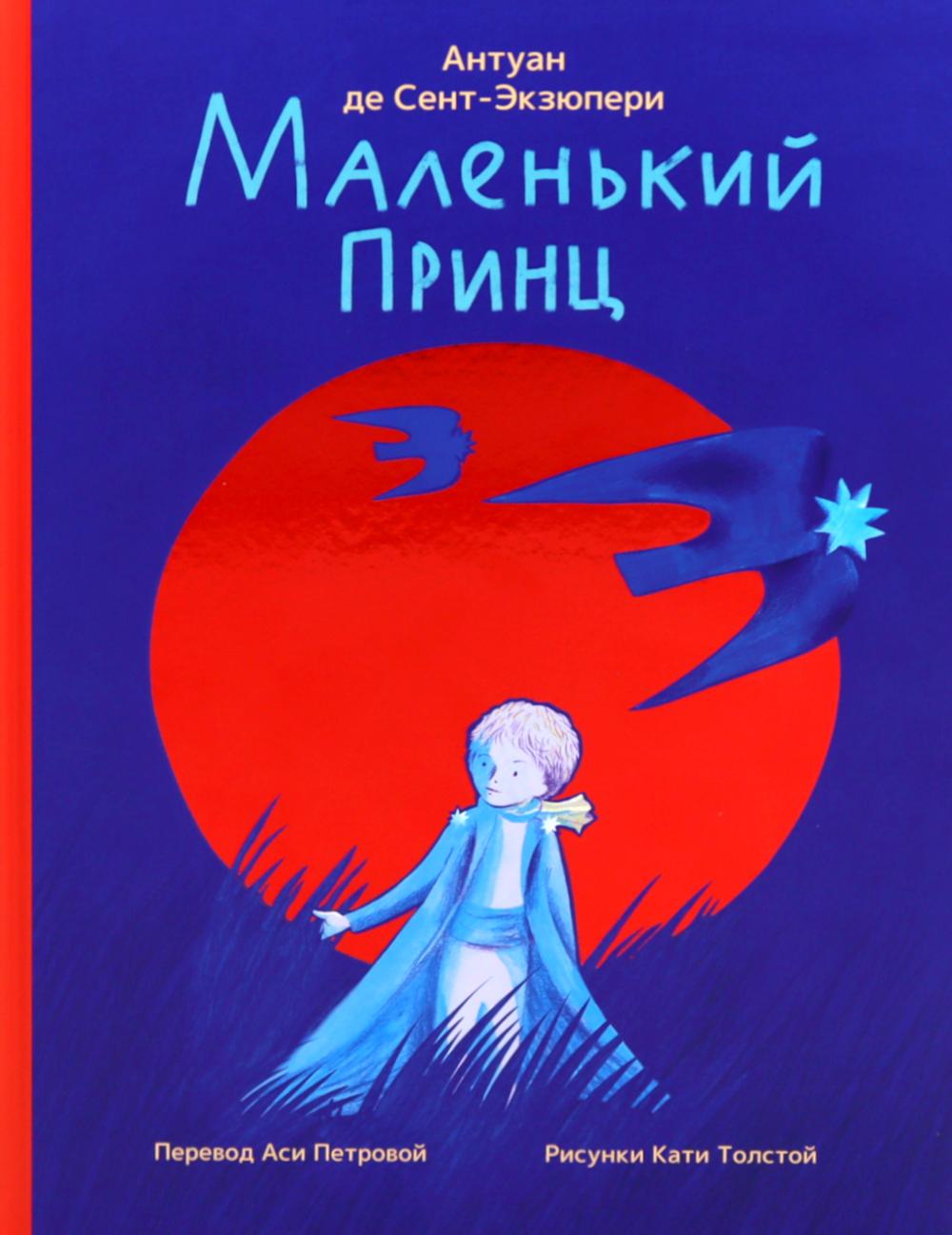 Маленький принц