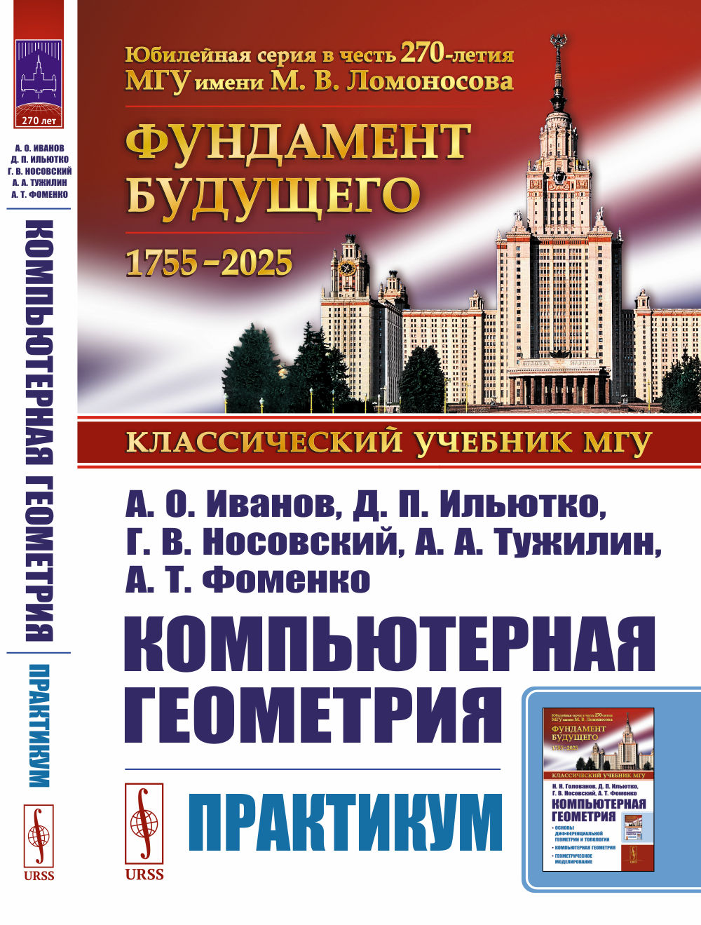 КОМПЬЮТЕРНАЯ ГЕОМЕТРИЯ: Практикум