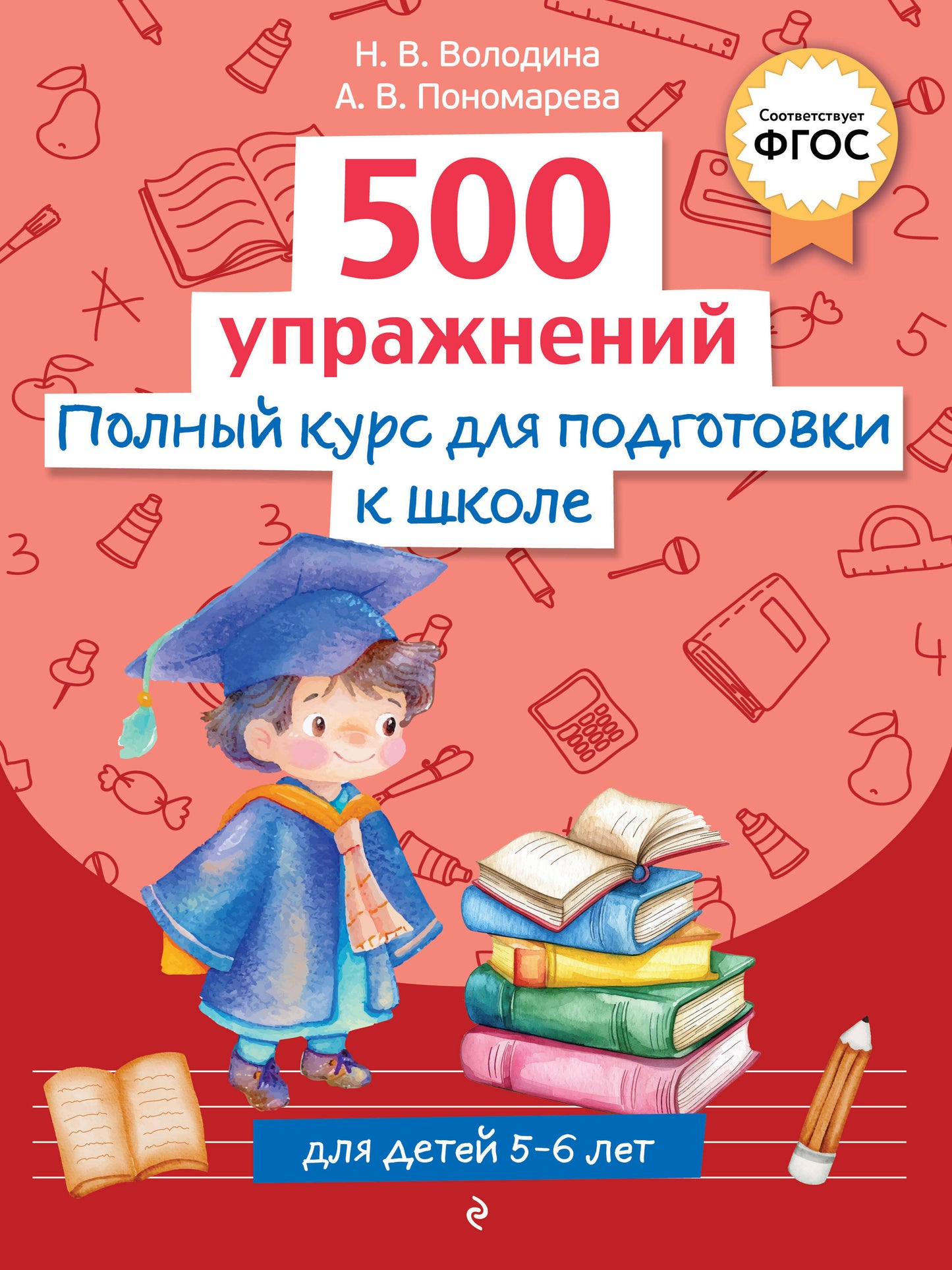 Полный курс по подготовке к школе. 500 упражнений