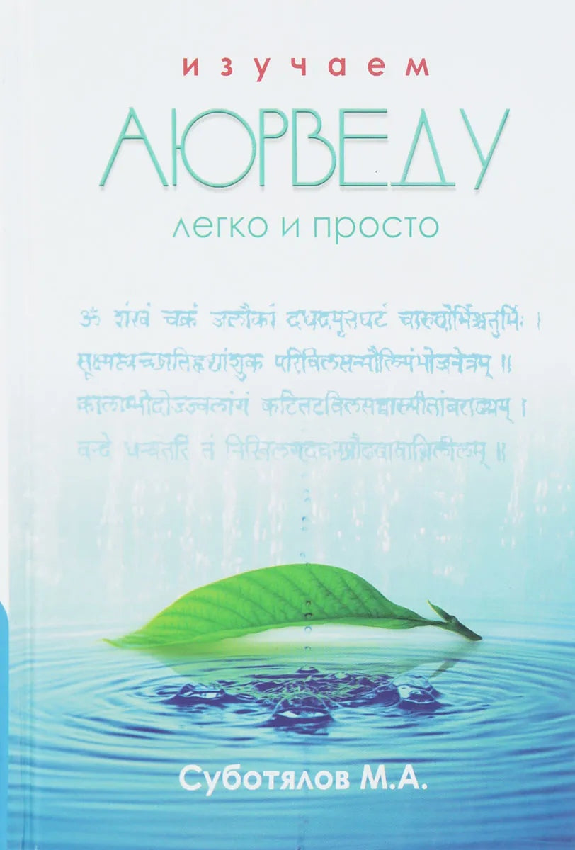 Изучаем Аюрведу легко и просто. 6-е изд.