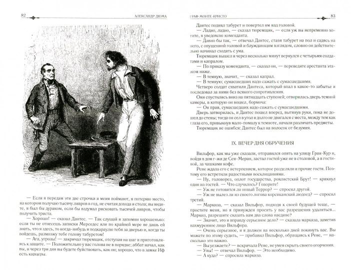 Альфа-книга. Граф Монте-Кристо. Полное иллюстрированное издание в одном томе