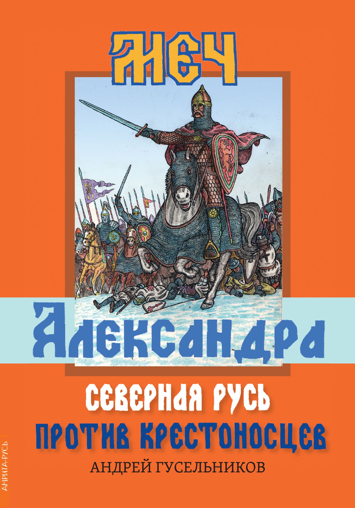 Меч Александра. Северная Русь против крестоносцев.