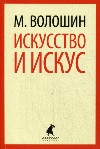 Искусство и искус