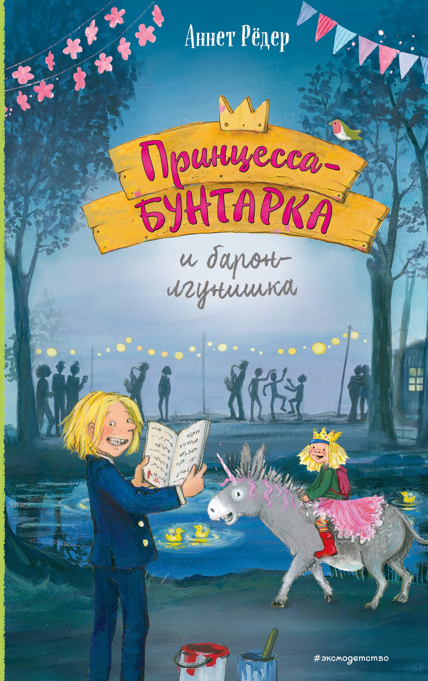 Принцесса-бунтарка и барон-лгунишка (#3) (ил. К. Энгелькинг)