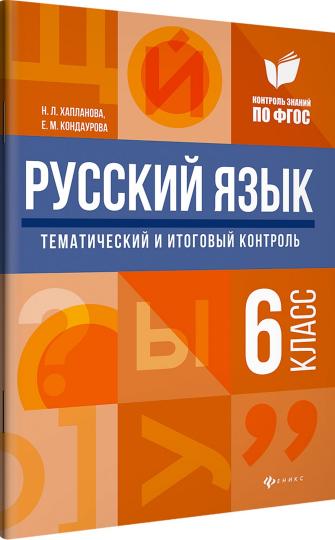 Русский язык: тематический и итоговый контроль: 6 класс