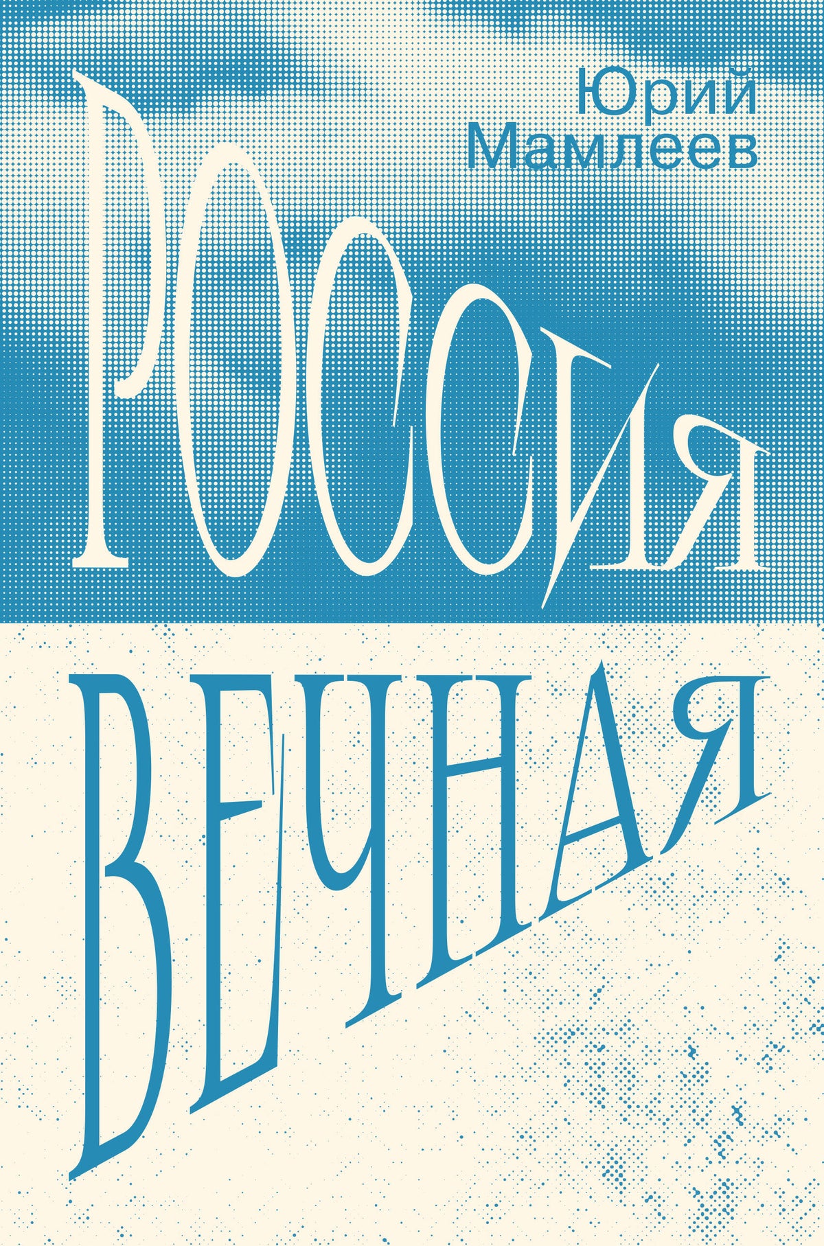 Россия Вечная