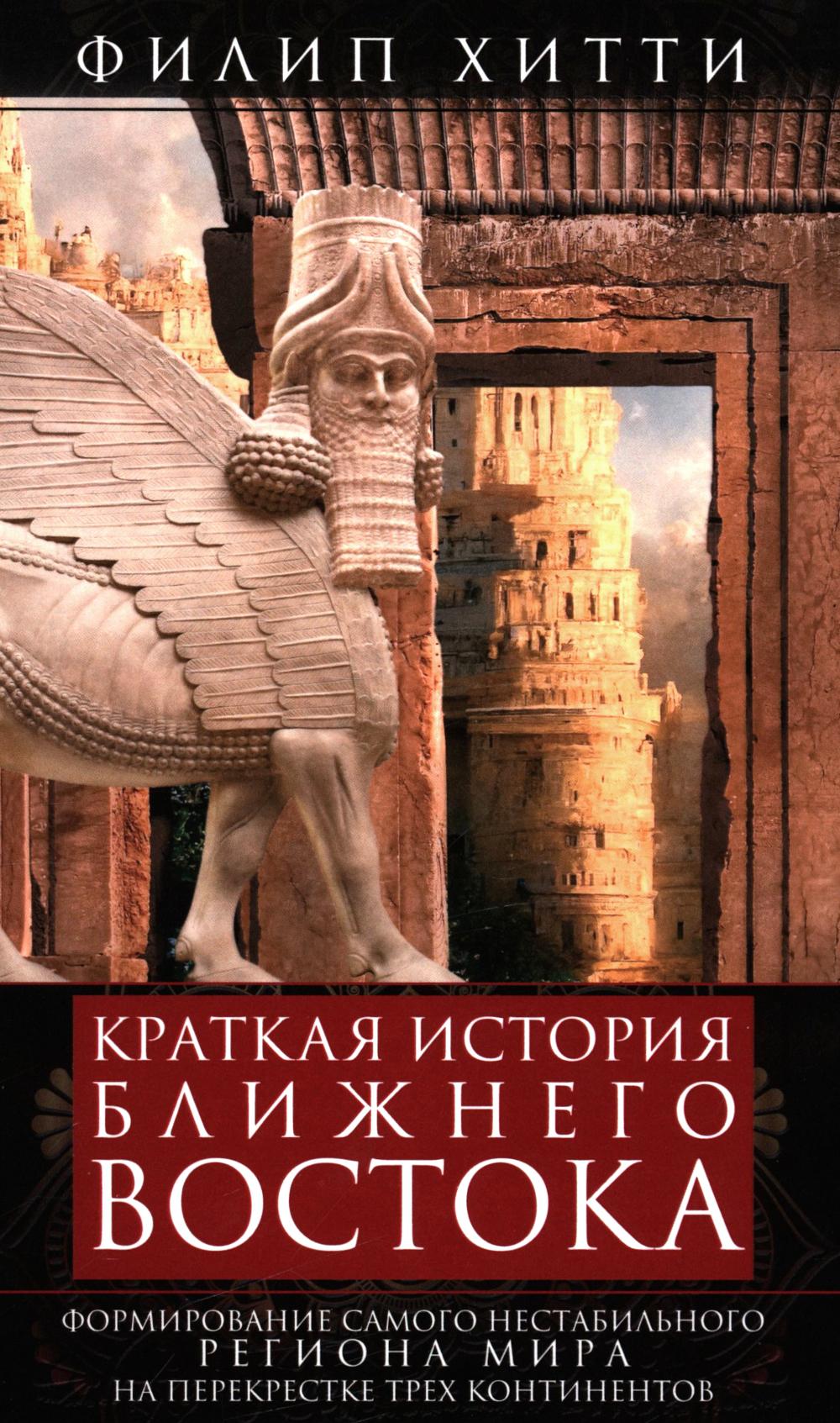 Краткая история Ближнего Востока. Формирование самого нестабильного региона мира на перекрестке трех