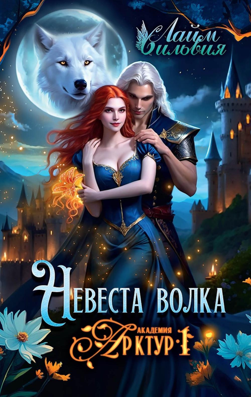 Академия Арктур. Невеста волка