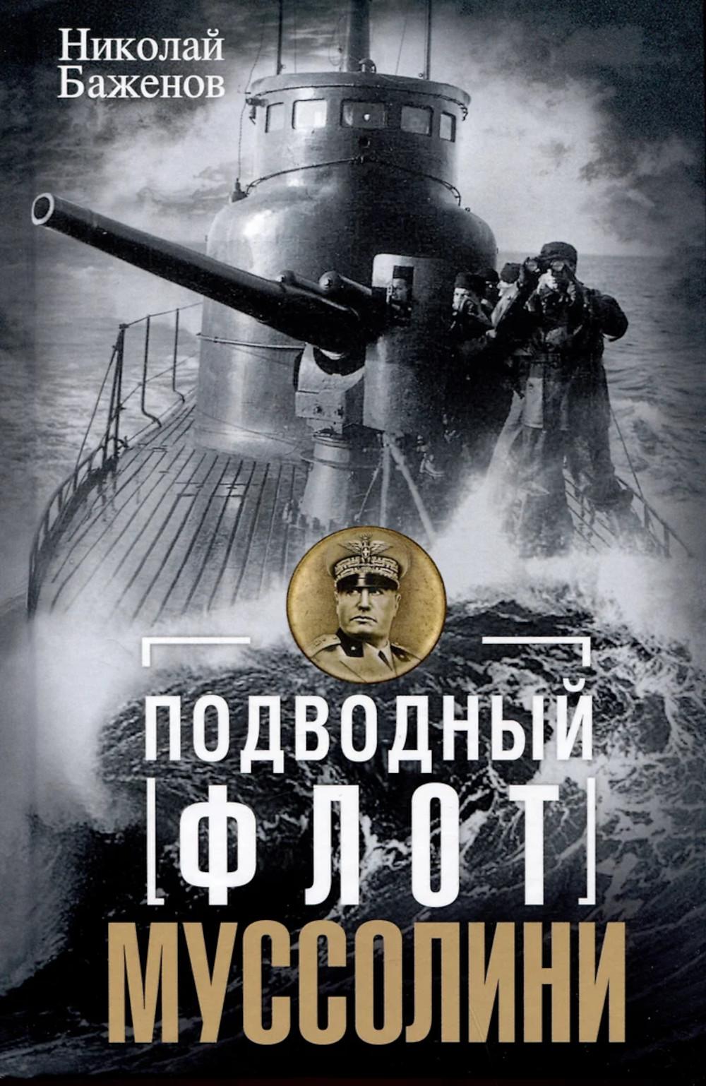 Подводный флот Муссолини. Итальянские субмарины в битве за Атлантику. 1940—1943