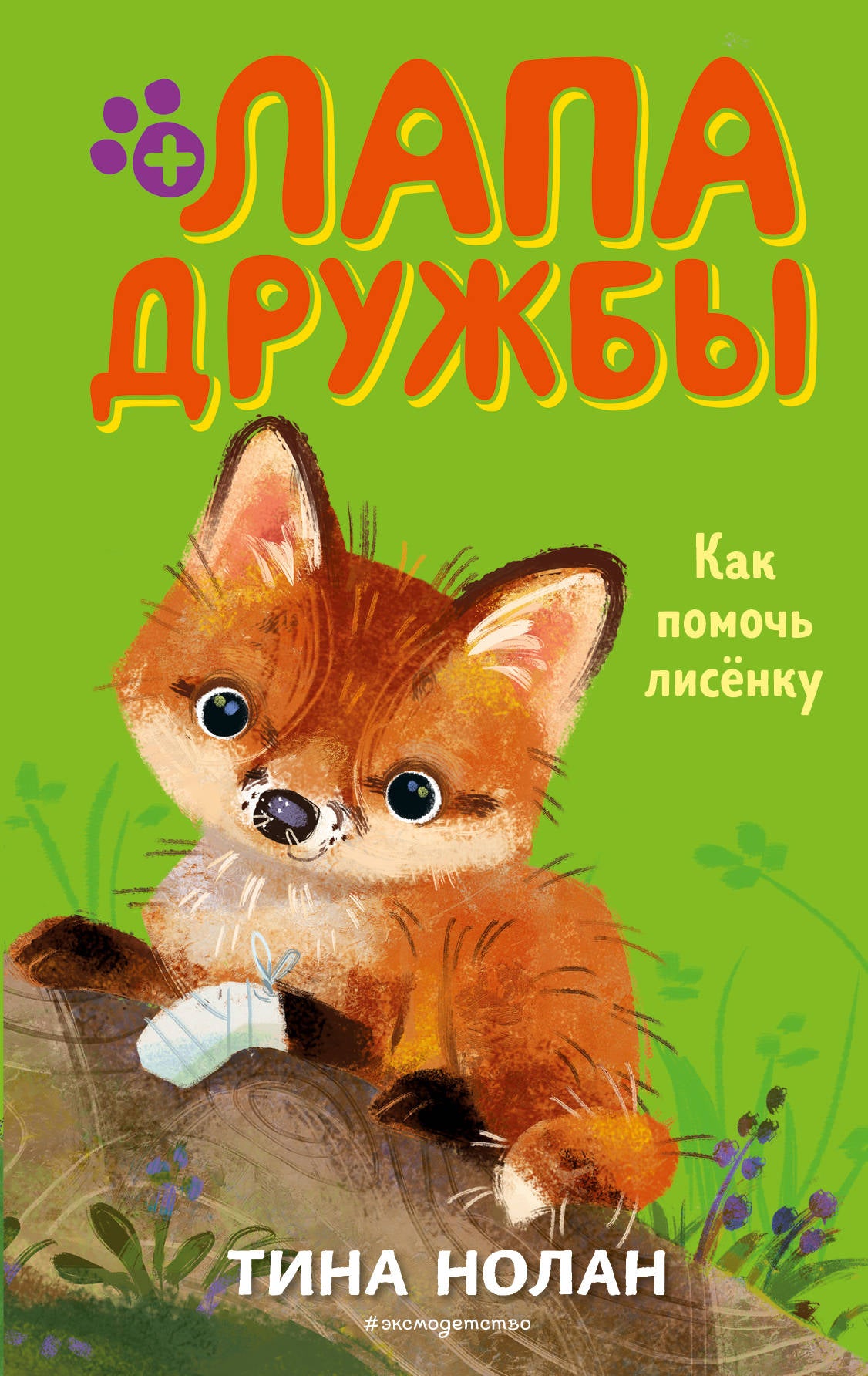 Как помочь лисенку (#4)