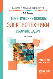 Теоретические основы электротехники. Сборник задач 2-е изд. , испр. И доп. Учебное пособие для академического бакалавриата