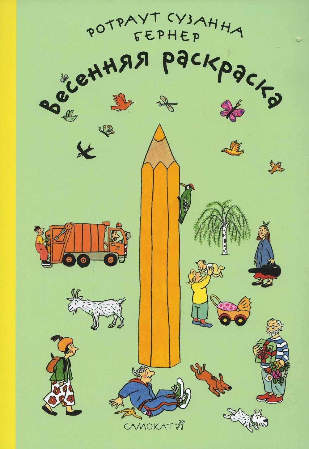 Весенняя раскраска (2-е издание)