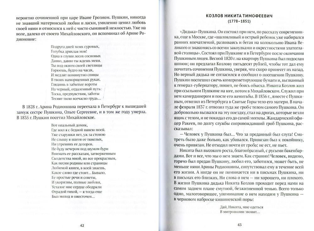 Спутники Пушкина: Лицей. Петербург. Ссылка