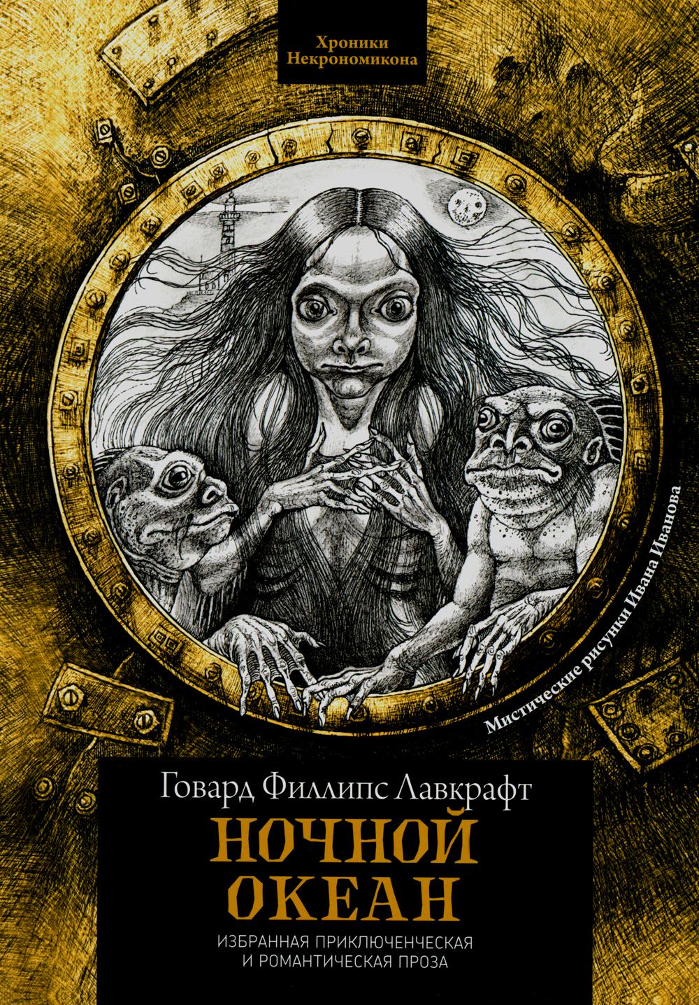 Ночной океан: избранная приключенческая и романтическая проза дп